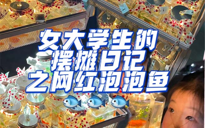 最近抖音很火的泡泡鱼手工小成本地摊创业项目，项目课程解析-时光资源网