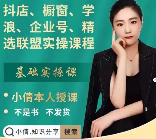 抖店、橱窗、学浪、企业号、精选联盟实操课程，适合新手快速入门-时光资源网