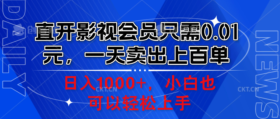 直开影视会员只需0.01元，一天卖出上百单，日入1000+小白也可以轻松上手。-时光资源网