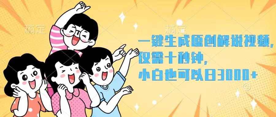 一键生成原创解说视频，仅需十秒钟，小白也可以日入3000+-时光资源网