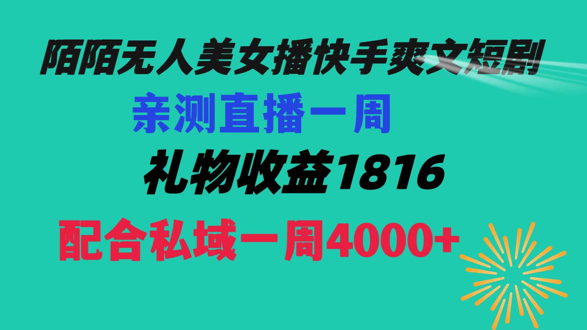 陌陌美女无人播快手爽文短剧，直播一周收益1816加上私域一周4000+-时光资源网
