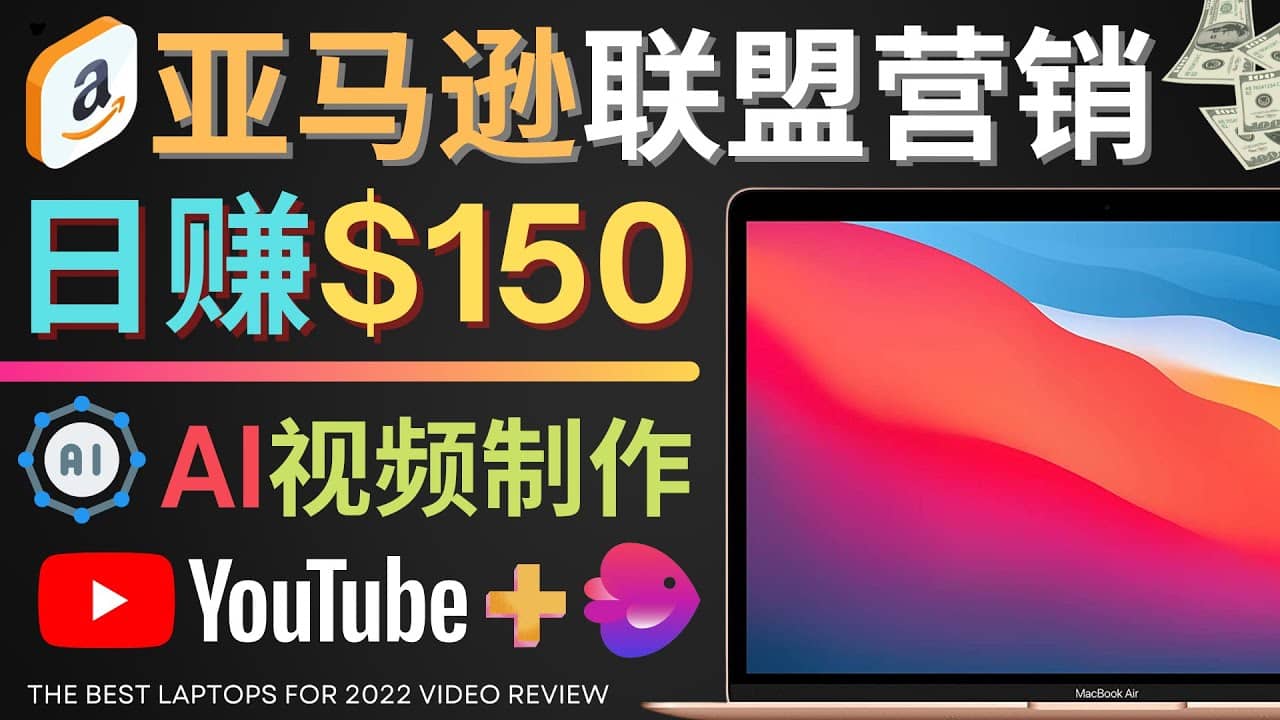 Youtube推广亚马逊联盟，每单佣金超50美元，日赚200美元-时光资源网