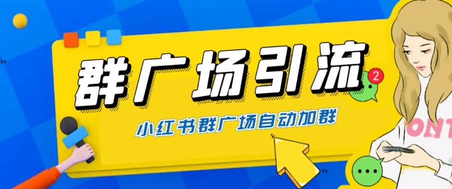 全网独家小红书在群广场加群 小号可批量操作 可进行引流私域（软件+教程）-时光资源网