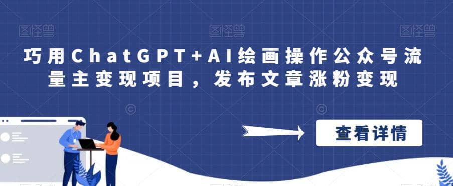 巧用ChatGPT+AI绘画操作公众号流量主变现项目，发布文章涨粉变现-时光资源网