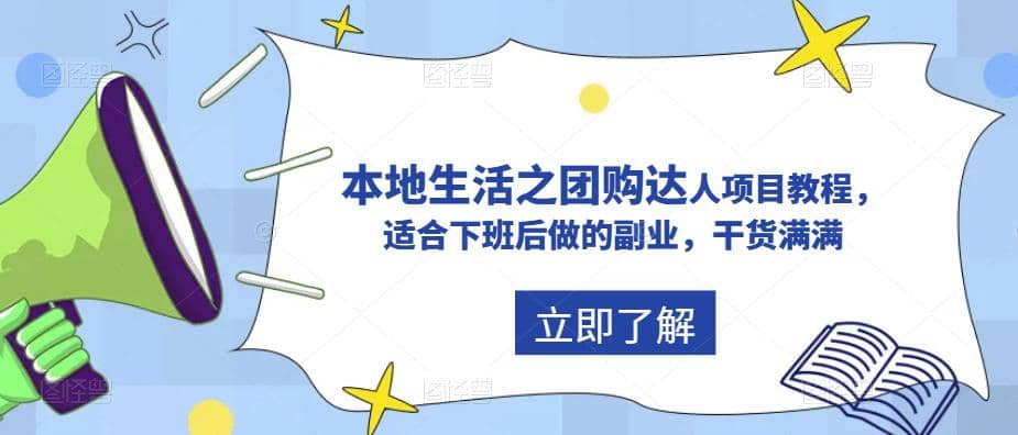 抖音同城生活之团购达人项目教程，适合下班后做的副业，干货满满-时光资源网