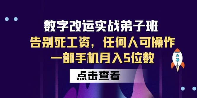 数字 改运实战弟子班：告别死工资，任何人可操作，一部手机月入5位数-时光资源网