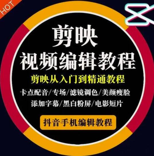 2022年短视频精品课程，学完掌握剪映的剪辑技巧，用剪映剪辑出各类大片效果-时光资源网