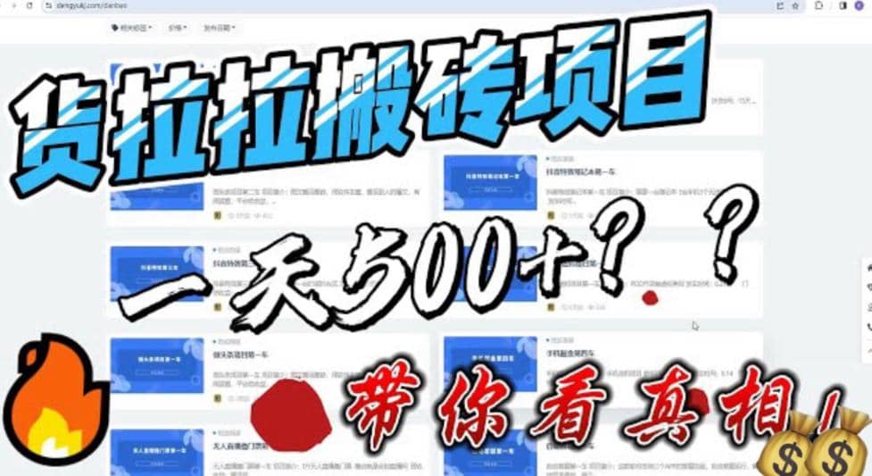 最新外面割5000多的货拉拉搬砖项目，一天500-800，首发拆解痛点-时光资源网