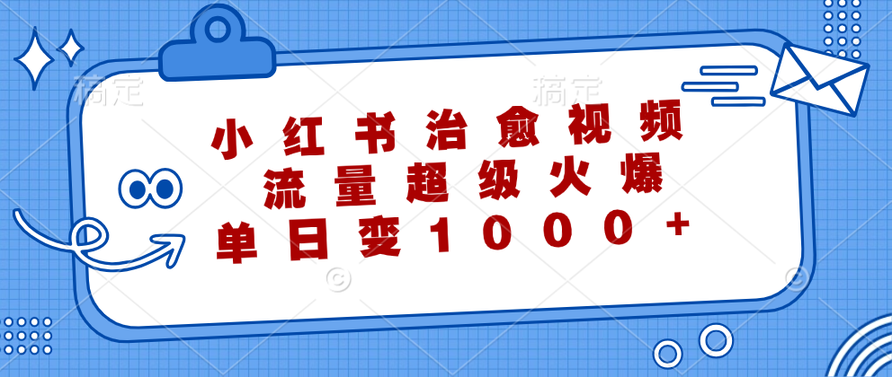 小红书治愈视频，流量超级火爆！单日变现1000+-时光资源网