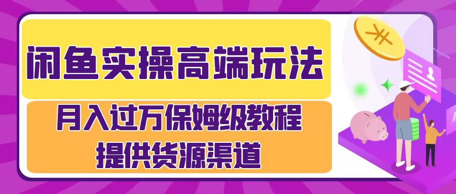 月入过万闲鱼实操运营流程-时光资源网