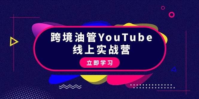 跨境油管YouTube线上营：大量实战一步步教你从理论到实操到赚钱（45节）-时光资源网