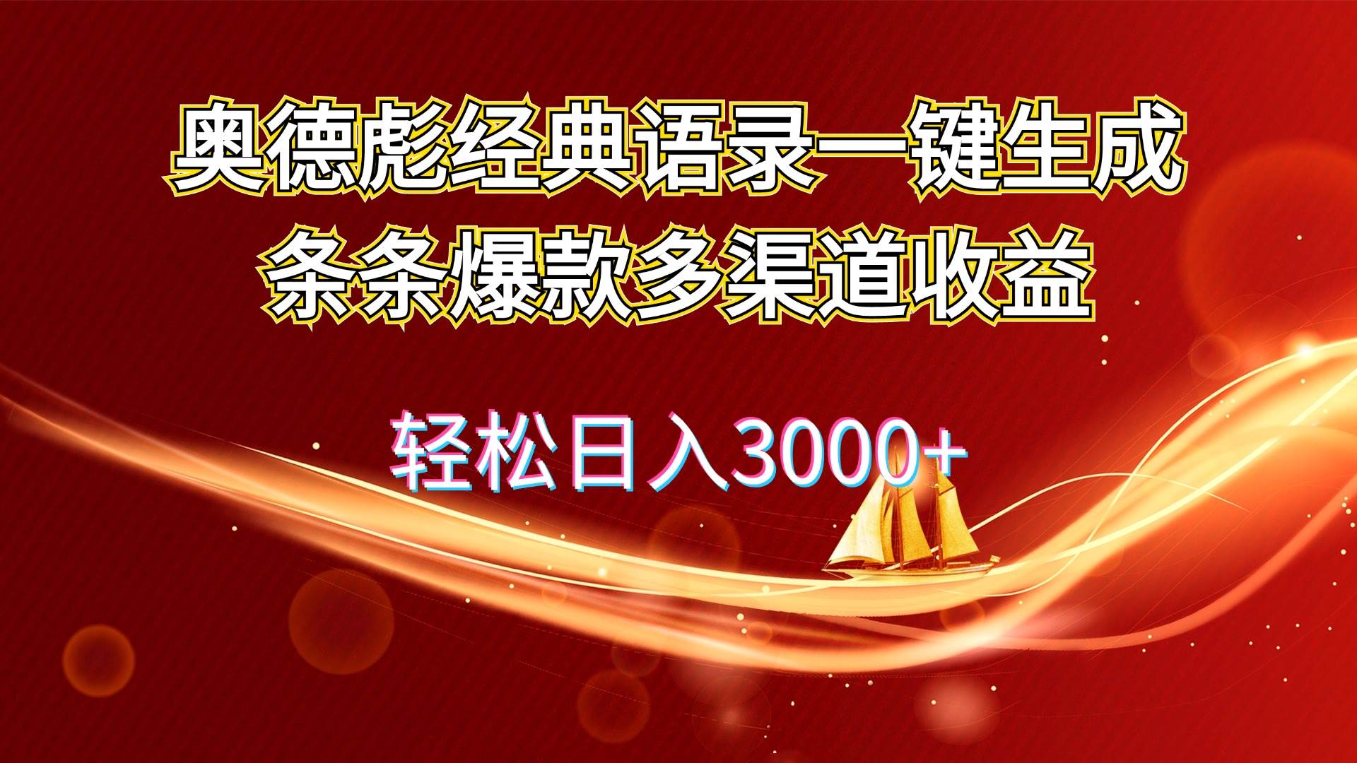 奥德彪经典语录一键生成条条爆款多渠道收益 轻松日入3000+-时光资源网