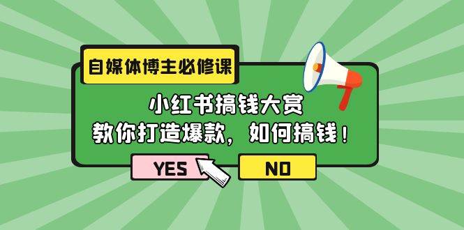 自媒体博主必修课：小红书搞钱大赏，教你打造爆款，如何搞钱（11节课）-时光资源网