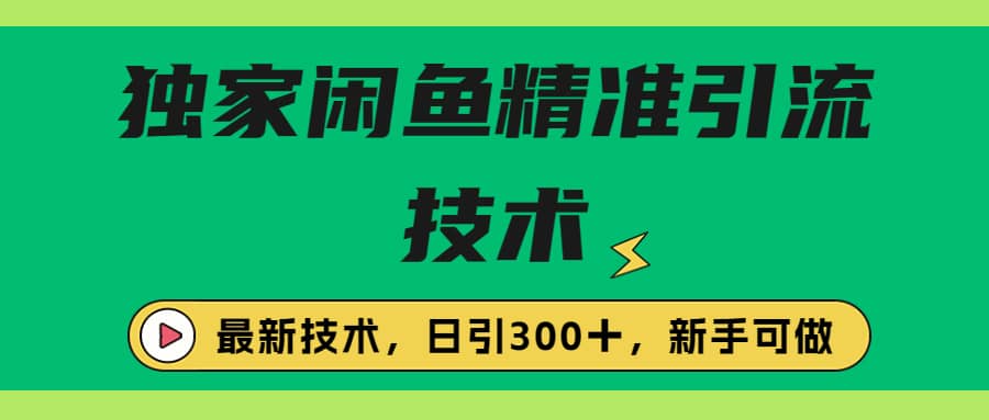 独家闲鱼引流技术，日引300＋实战玩法-时光资源网