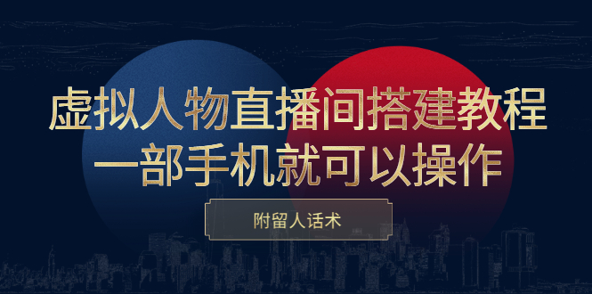虚拟人物直播间搭建教程，一部手机就可以操作，附留人话术-时光资源网