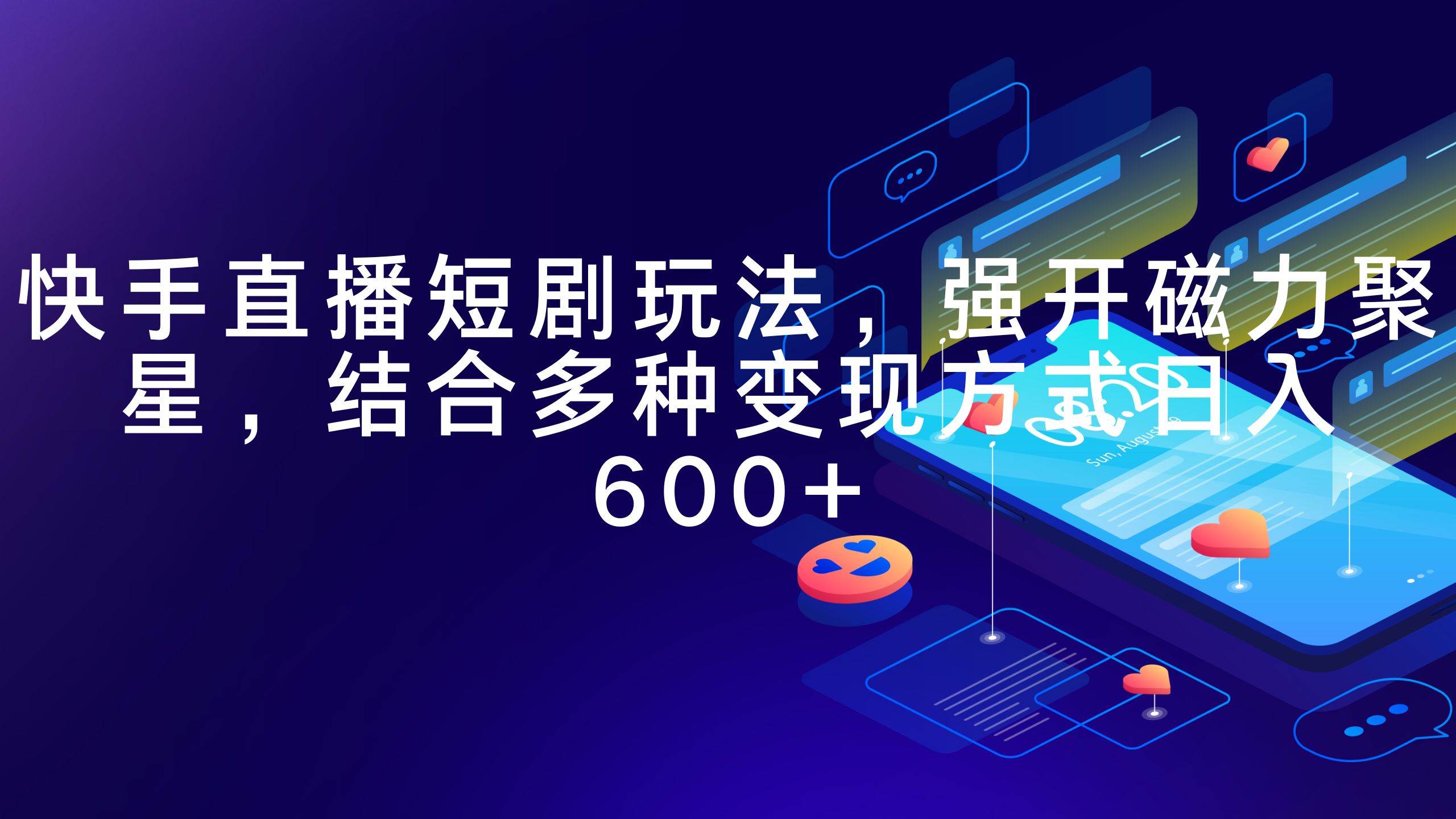 快手直播短剧玩法，强开磁力聚星，结合多种变现方式日入600+-时光资源网