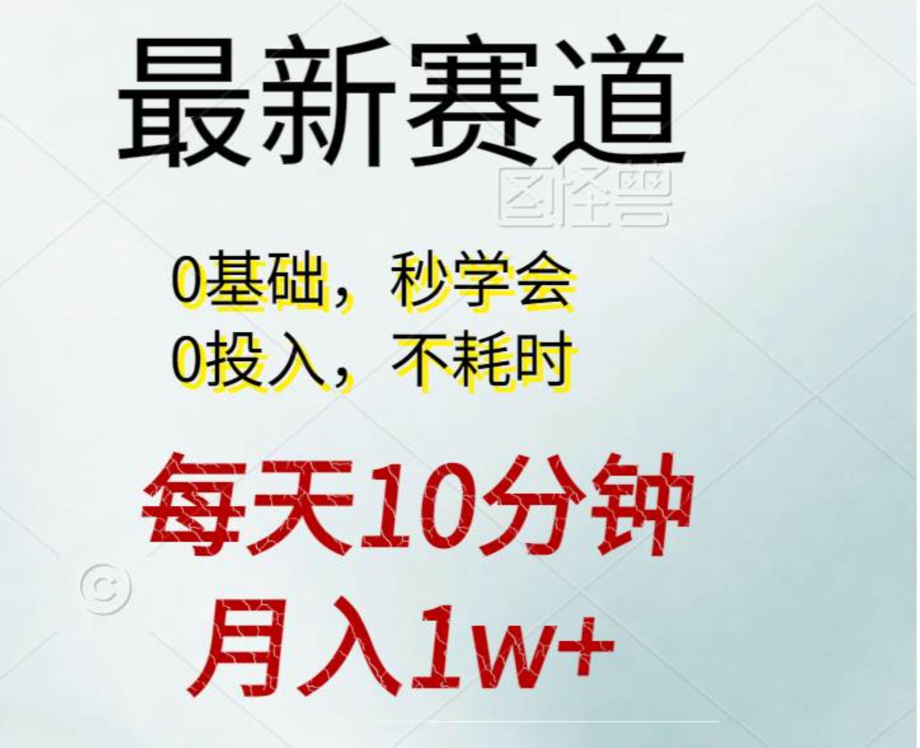 每天10分钟，月入1w+。看完就会的无脑项目-时光资源网