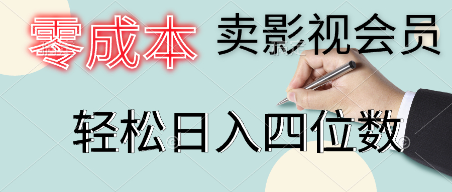 零成本卖影视会员，一天卖出上百单，轻松日入四位数-时光资源网