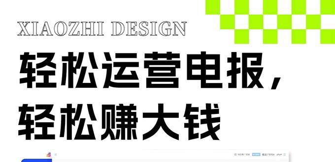 独家技巧！电报运营新风口，免费发送器+会员技巧，赚钱就是这么简单！-时光资源网