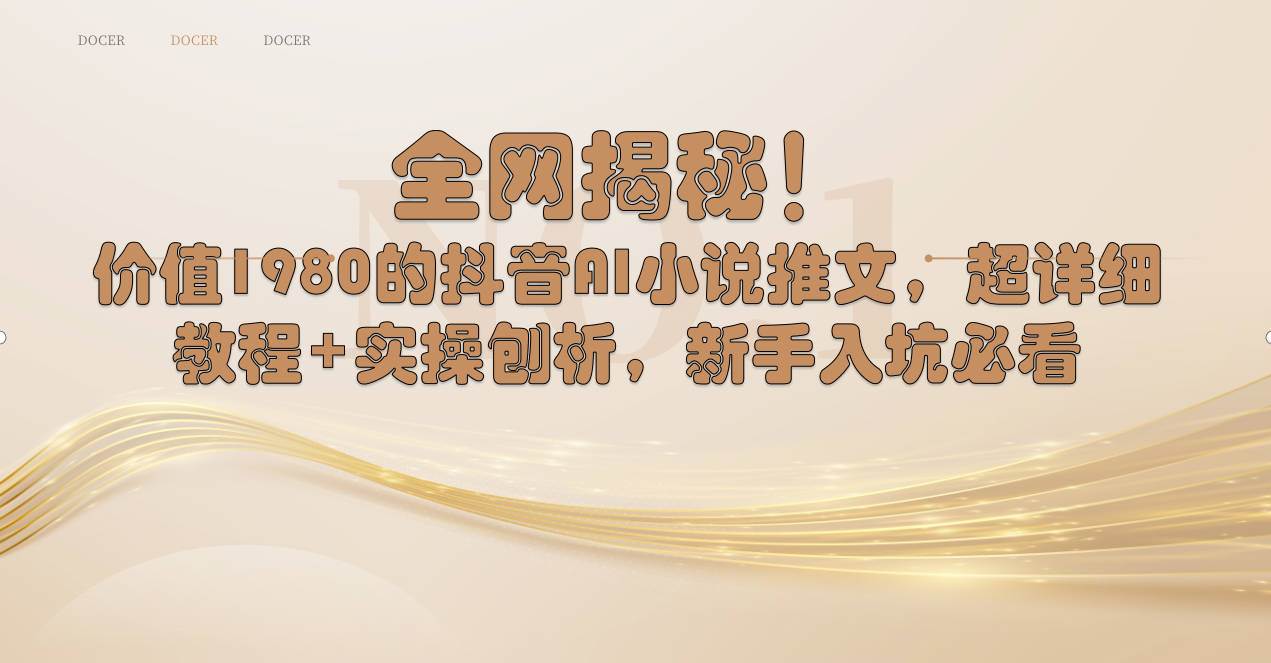 全网揭秘！抖音AI小说推文，超详细教程+实操刨析，新手入坑必看-时光资源网