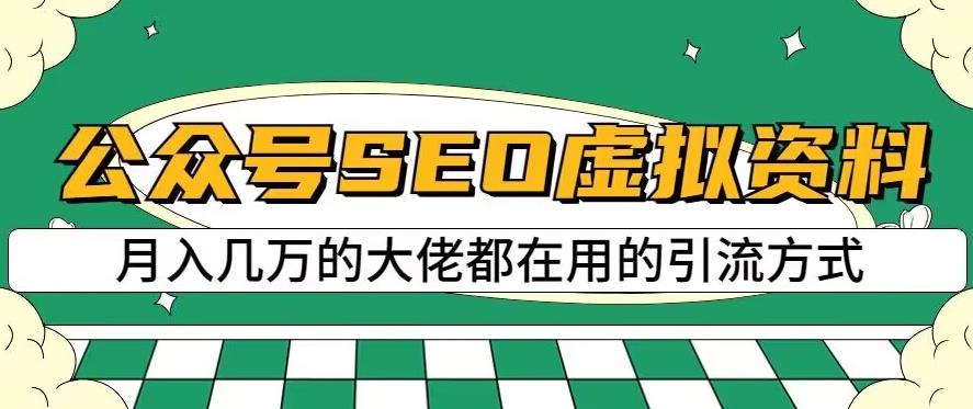 公众号SEO虚拟资料，操作简单，日入500+，可批量操作【揭秘】-时光资源网