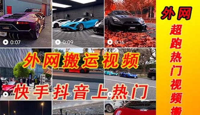 外面收费398元外网超跑豪车汽车视频搬运至快手抖音上热门项目-时光资源网