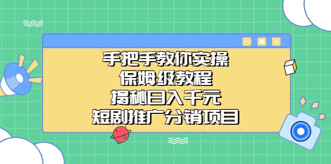 手把手教你实操！保姆级教程揭秘日入千元的短剧推广分销项目-时光资源网