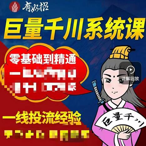 铁甲有好招·巨量千川进阶课，零基础到精通，没有废话，实操落地-时光资源网