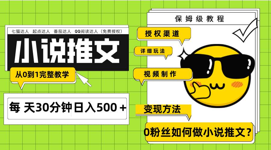Ai小说推文每天20分钟日入500＋授权渠道 引流变现 从0到1完整教学（7节课）-时光资源网