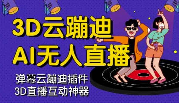 3D云蹦迪AI无人直播卡通破解版，内含操作视频详细教程-时光资源网