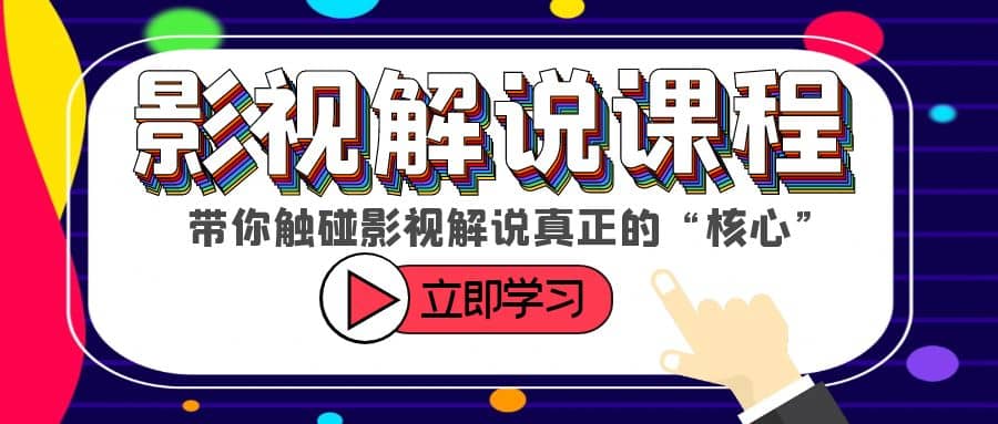 某收费影视解说课程，带你触碰影视解说真正的“核心”-时光资源网