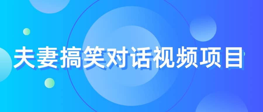 最冷门，最暴利的全新玩法，夫妻搞笑视频项目，虚拟资源一月变现10w+-时光资源网