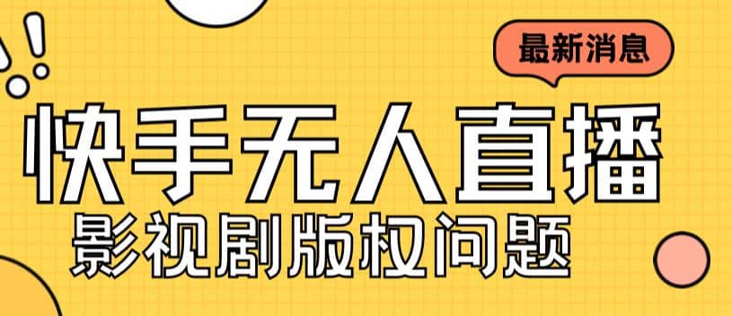 外面卖课3999元快手无人直播播剧教程，快手无人直播播剧版权问题-时光资源网