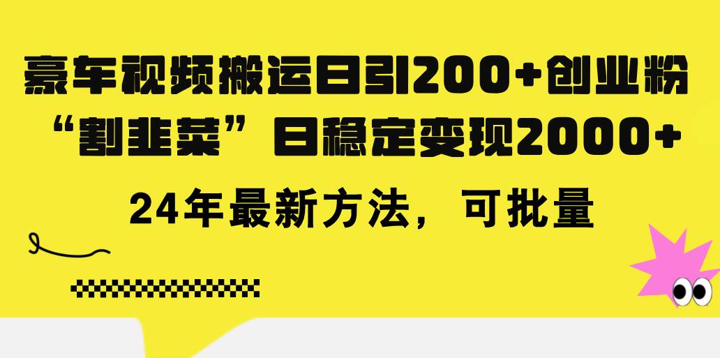 豪车视频搬运日引200+创业粉，做知识付费日稳定变现5000+24年最新方法!-时光资源网