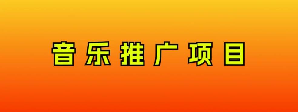 音乐推广项目，只要做就必赚钱！一天轻松300+！无脑操作，互联网小白的项目-时光资源网