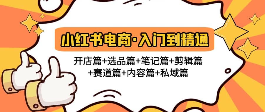小红书电商入门到精通 开店篇+选品篇+笔记篇+剪辑篇+赛道篇+内容篇+私域篇-时光资源网