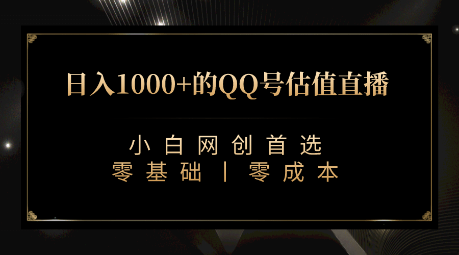 最新QQ号估值直播 日入1000+，适合小白【附完整软件 + 视频教学】-时光资源网