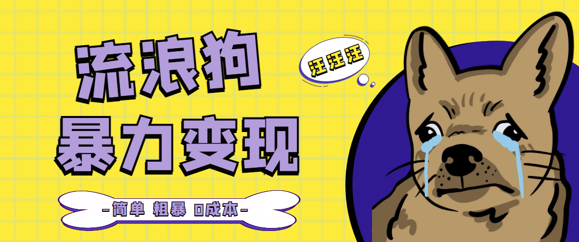流浪狗暴力变现项目【项目流程+操作详解】-时光资源网