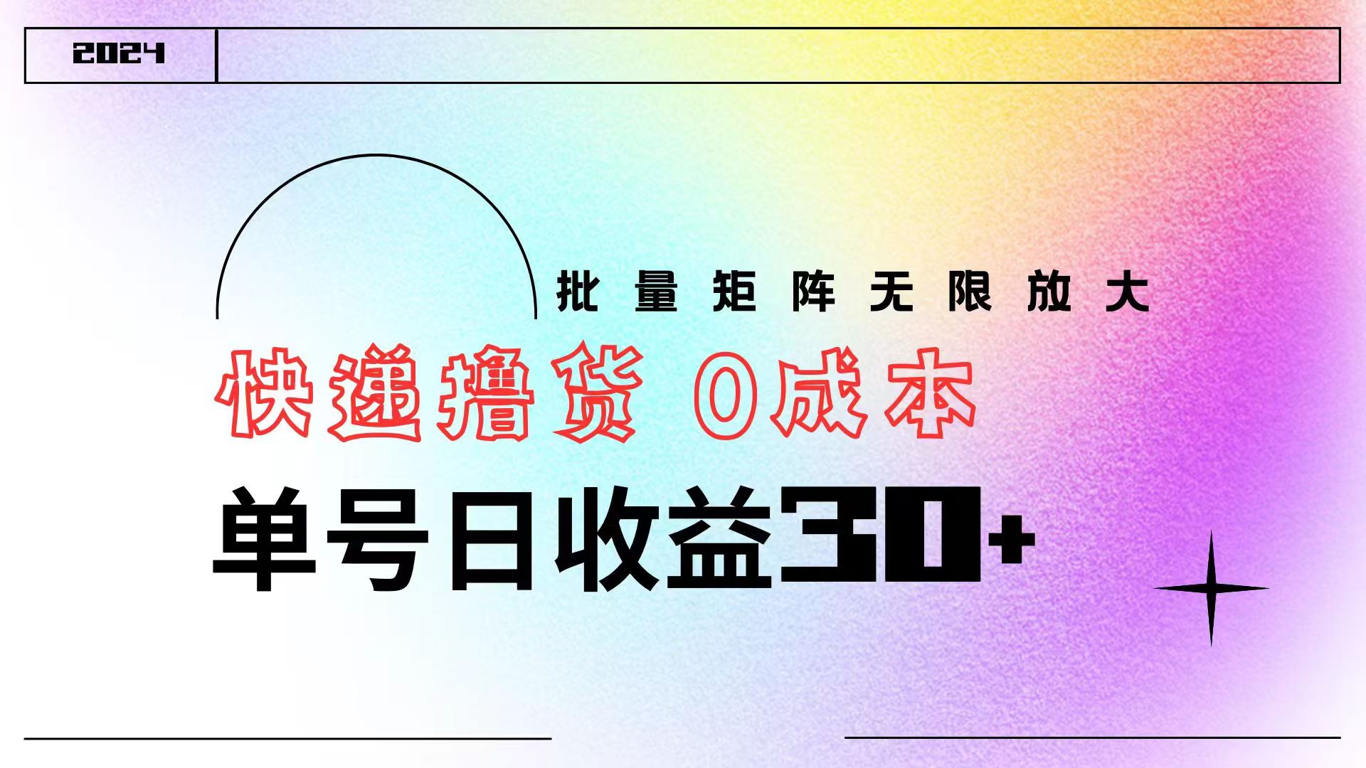 快递撸货  0成本 单号日收益30+ 批量矩阵可无限放大-时光资源网