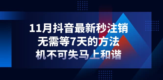 11月抖音最新秒注销，无需等7天的方法，机不可失马上和谐-时光资源网