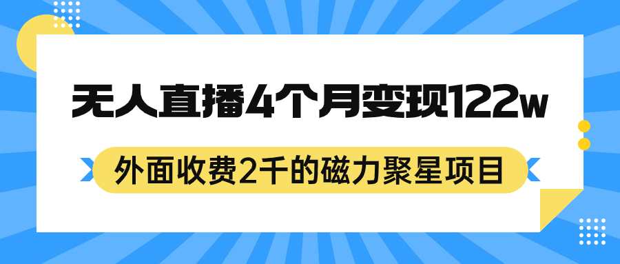外面收费2千的磁力聚星项目，24小时无人直播，4个月变现122w，可矩阵操作-时光资源网