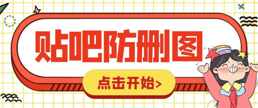 外面收费100一张的贴吧发贴防删图制作详细教程【软件+教程】-时光资源网