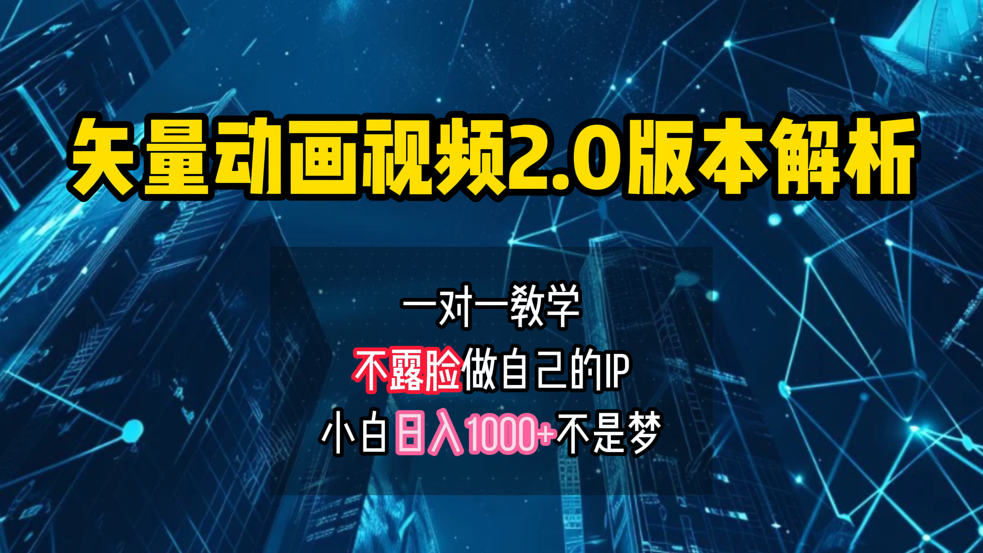 矢量图动画视频2.0版解析 一对一教学做自己的IP账号小白日入1000+-时光资源网