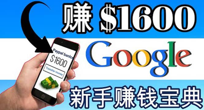 零成本通过Google复制粘贴来简单赚取收益，几分钟赚1600美元-时光资源网