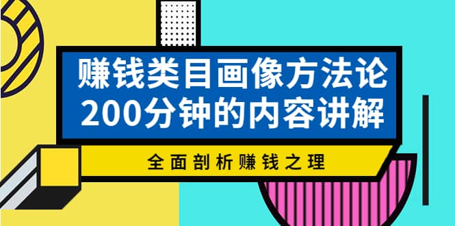 赚钱类目画像方法论，200分钟的内容讲解，全面剖析赚钱之理-时光资源网