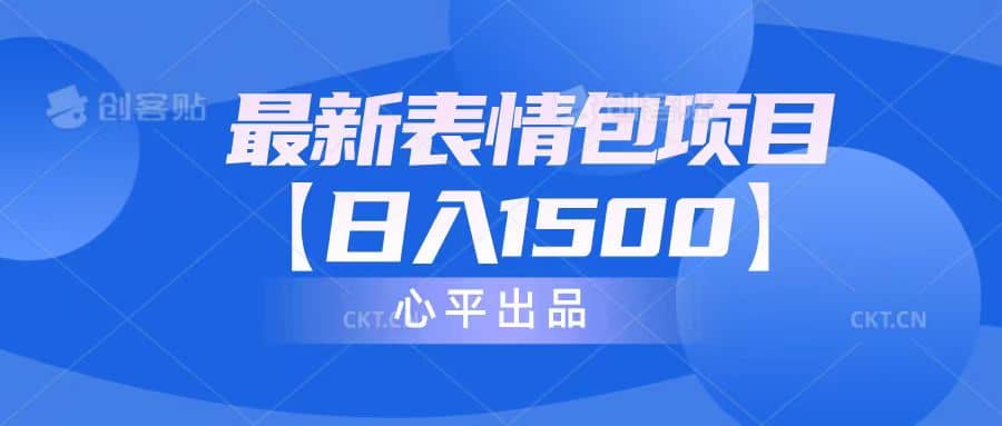 最新表情包项目：日入1500+（教程+文案+素材）-时光资源网