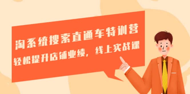 淘系统搜索直通车特训营-第三期：轻松提升店铺业绩，线上实战课-时光资源网