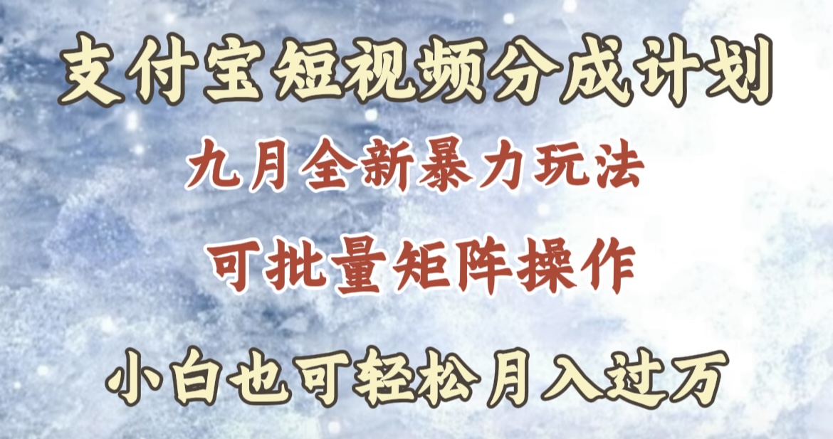 九月最新暴力玩法，支付宝短视频分成计划，轻松月入过万-时光资源网