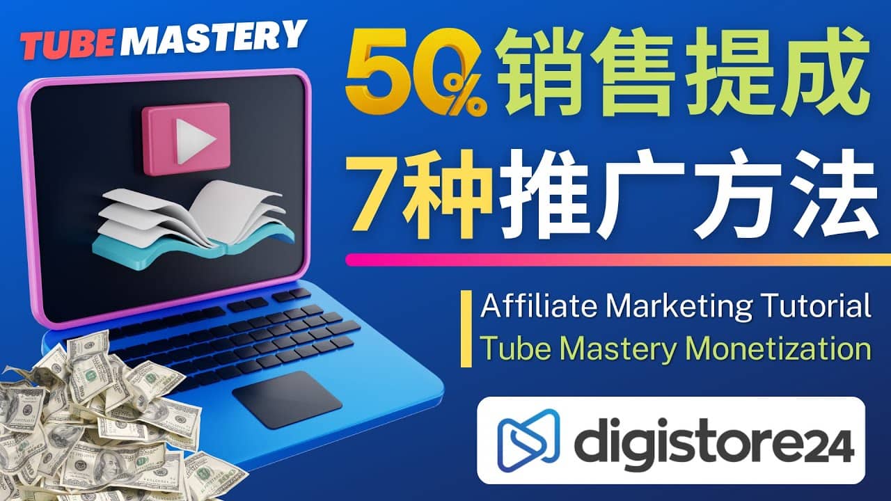 推广YouTube运营教程Tube Mastery，每单净赚200美元-时光资源网