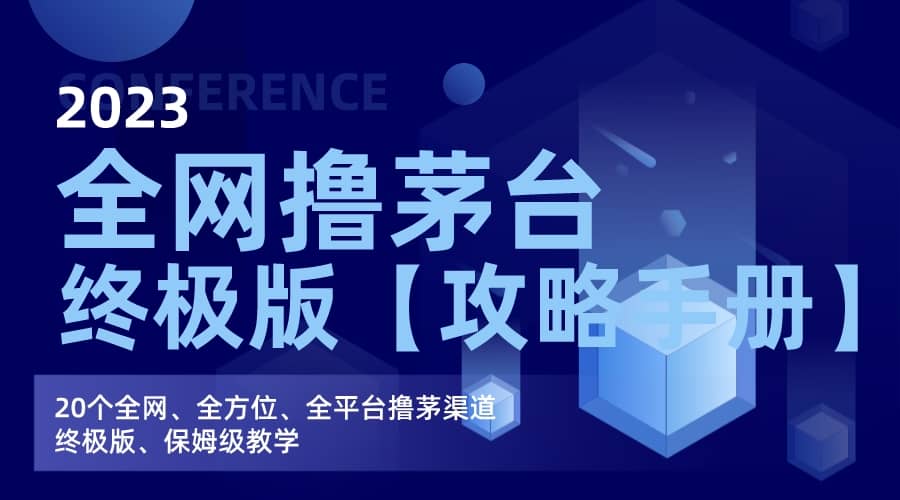 全网撸茅台渠道终极版【攻略手册】保姆级教学-时光资源网